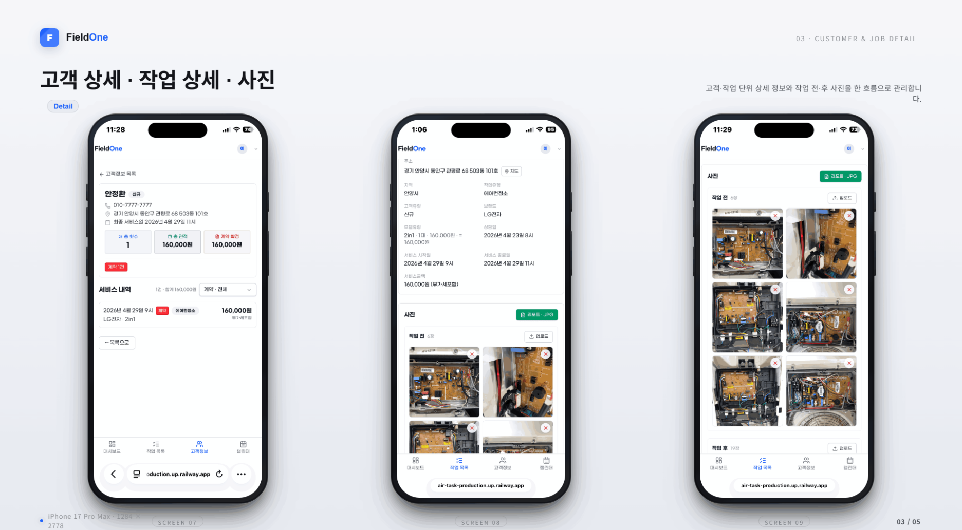 FieldOne 고객 상세 및 작업 사진 화면