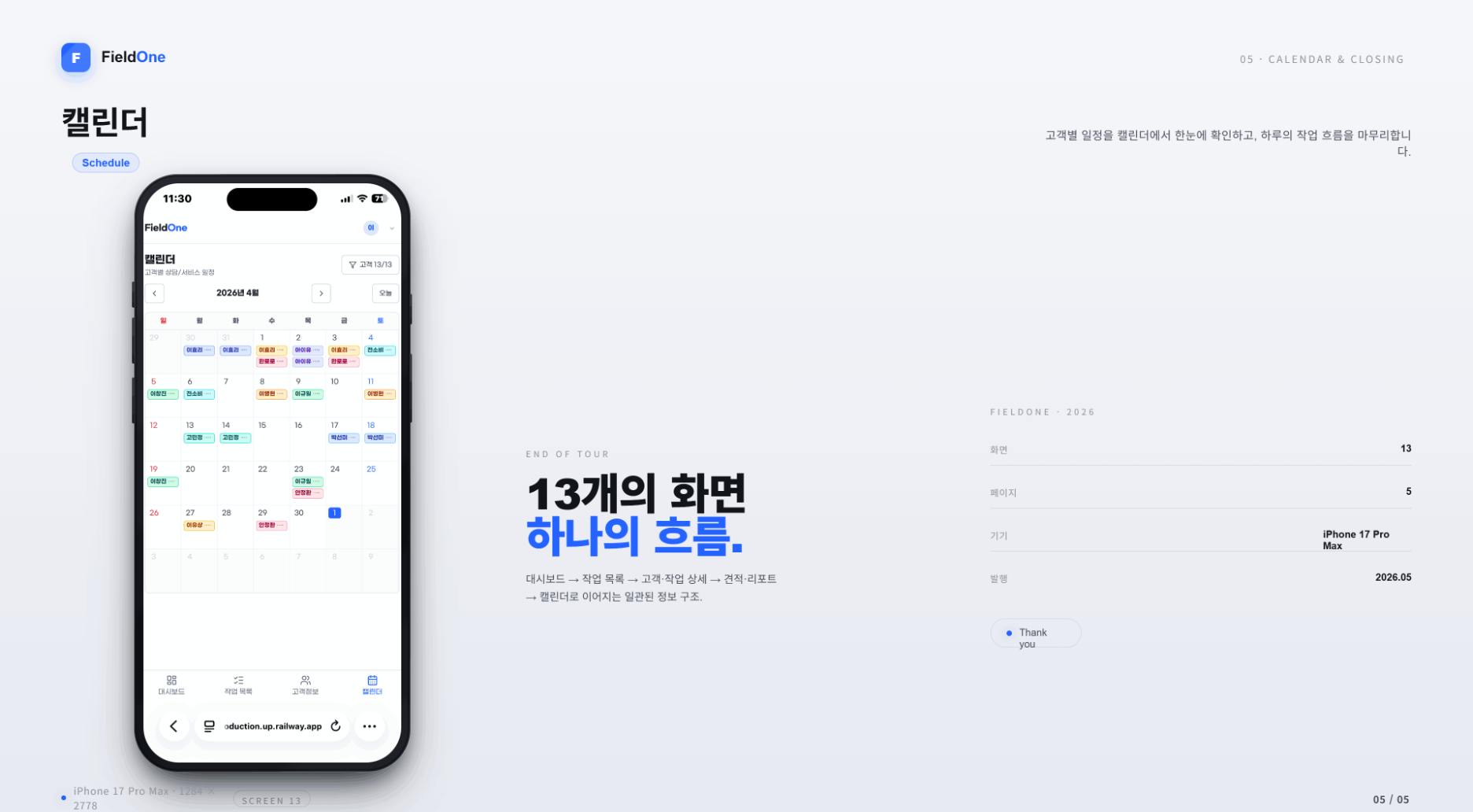 FieldOne 캘린더 화면